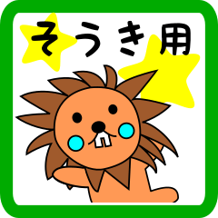 そうき用 ライオンけいたん