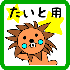 たいと用 ライオンけいたん