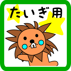 たいぎ用 ライオンけいたん