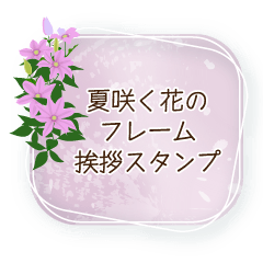 Summer Flower.frame stickers.