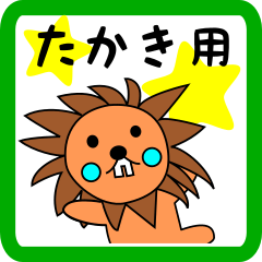 たかき用 ライオンけいたん