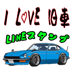 I love classic cars! LINE stamps