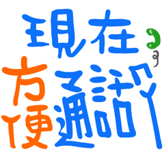 超好用的日常 _W