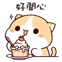 (=´ω`=) 小胖貓貓好開心