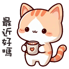 (=´ω`=) 小胖貓貓最近好嗎
