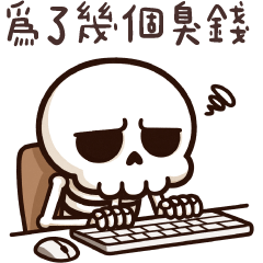 (R)Skeleton Man_meme 12.0
