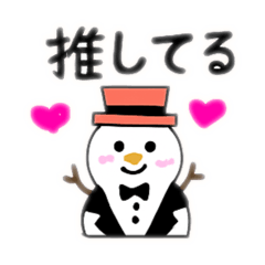 推し活★雪だるまくん