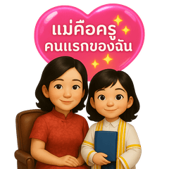 รักแม่ทุกลมหายใจ