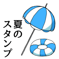 夏を感じるモチーフのスタンプ