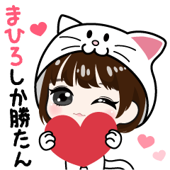 くるくるくる！猫に食べられたまひろです♡