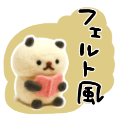 しょぼいフェルト風スタンプ