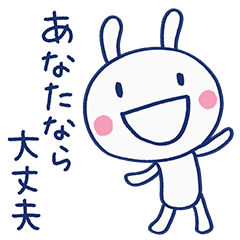 応援してるよ☆ほぼ白うさぎ