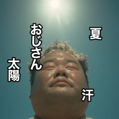 夏と太陽とおじさんと汗