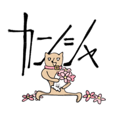 ガブ吉ワンダフルドッグわん犬