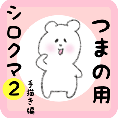 white bear sticker2 for tsumano