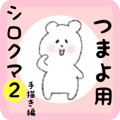 white bear sticker2 for tsumayo