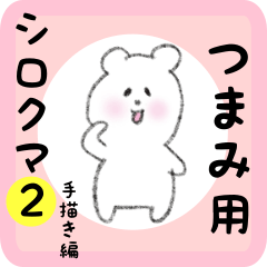 white bear sticker2 for tsumami