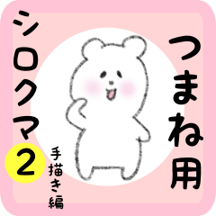 white bear sticker2 for tsumane