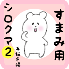 white bear sticker2 for sumami