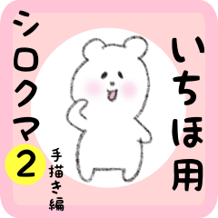 white bear sticker2 for ichiho