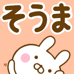 そうま が使う名前スタンプ Line スタンプ Line Store