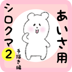 white bear sticker2 for aisa