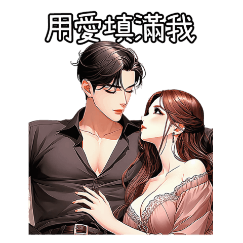 愛你一輩子2(全螢幕)