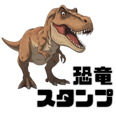 ジュラシック恐竜スタンプ【日常ver】