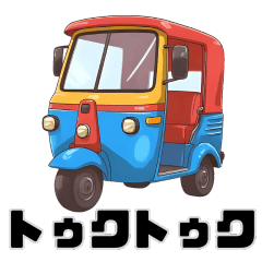 トゥクトゥクスタンプvol.01