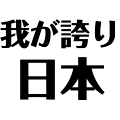 【右翼！2】誇り高き愛国者の一言！