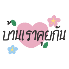 บ้านเราคุยกัน
