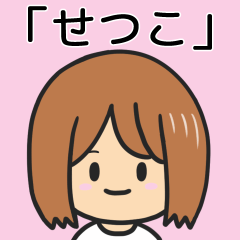 せつこ】専用女の子スタンプ - LINE スタンプ | LINE STORE せつこ】専用女の子スタンプ - LINE スタンプ | LINE STORE