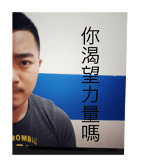 我是力量的化身