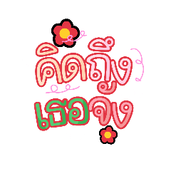 สติกเกอร์บอกรัก..