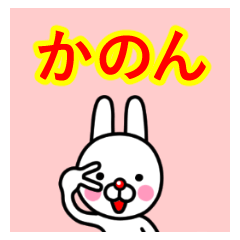 ☆かのん☆名前プレミアムスタンプ