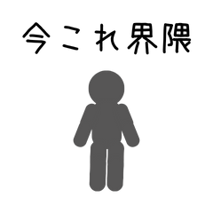 動く!今これ界隈のスタンプ