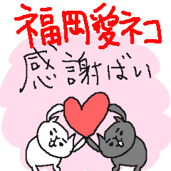 福岡大好きネコネーコ