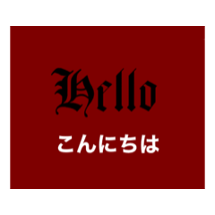 カリグラフィーゴシックタイプライター挨拶