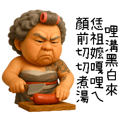 極道阿嬤-台台の暴走阿嬤