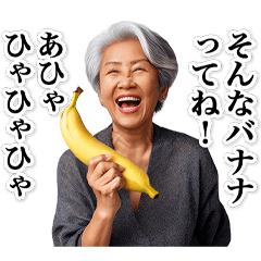 ダジャレおばあちゃん