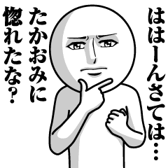 たかおみの真顔の名前スタンプ たかおみ Line スタンプ Line Store