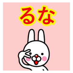 ☆るな☆名前プレミアムスタンプ