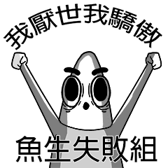 魚生失敗組 Line貼圖 Line Store