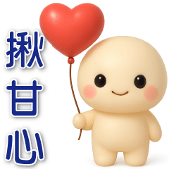 可愛小饅頭 日常實用短語