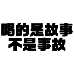 酒精上線中 part1