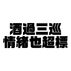 酒精上線中part2