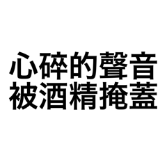 酒精上線中part3