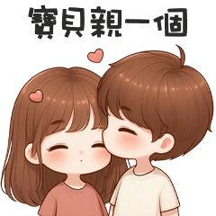 甜甜小情侶✧*寶貝親一個