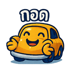 รถซิ่งจอมป่วน