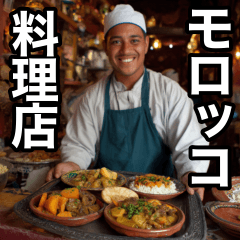 モロッコ料理食って、諸々了解‼︎